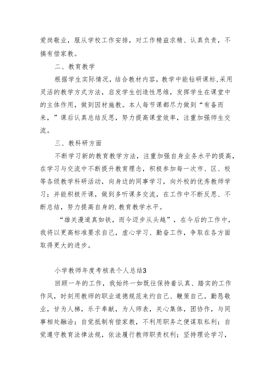 小学教师考核表个人总结.docx_第3页
