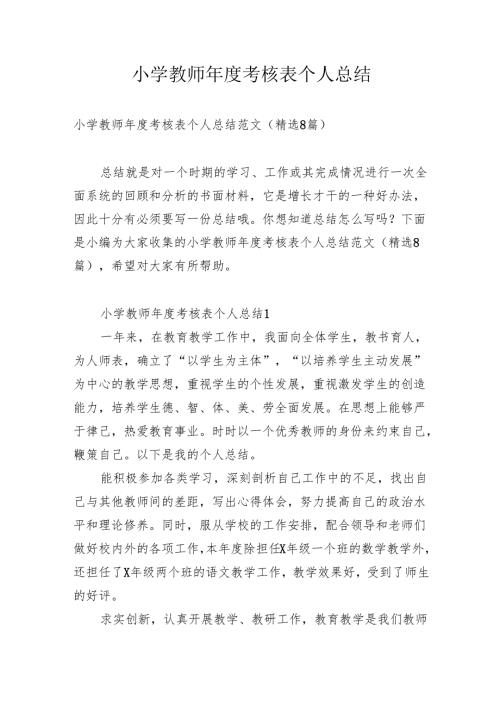 小学教师考核表个人总结.docx