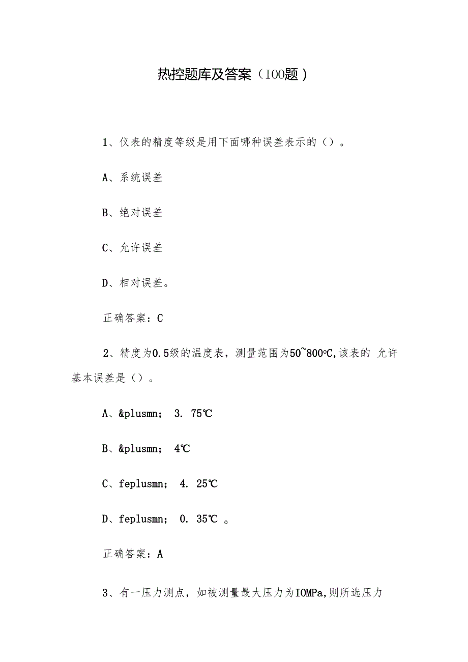 热控题库及答案（100题）.docx_第1页