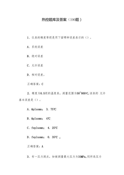 热控题库及答案（100题）.docx