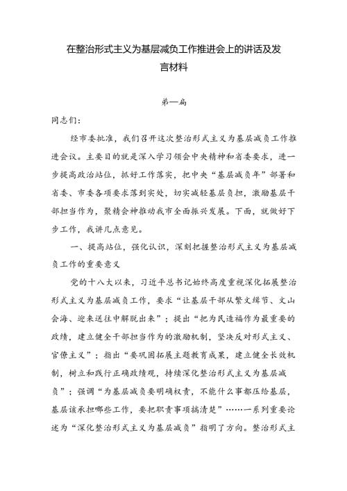 在整治形式主义为基层减负工作推进会上的讲话及发言材料8篇.docx