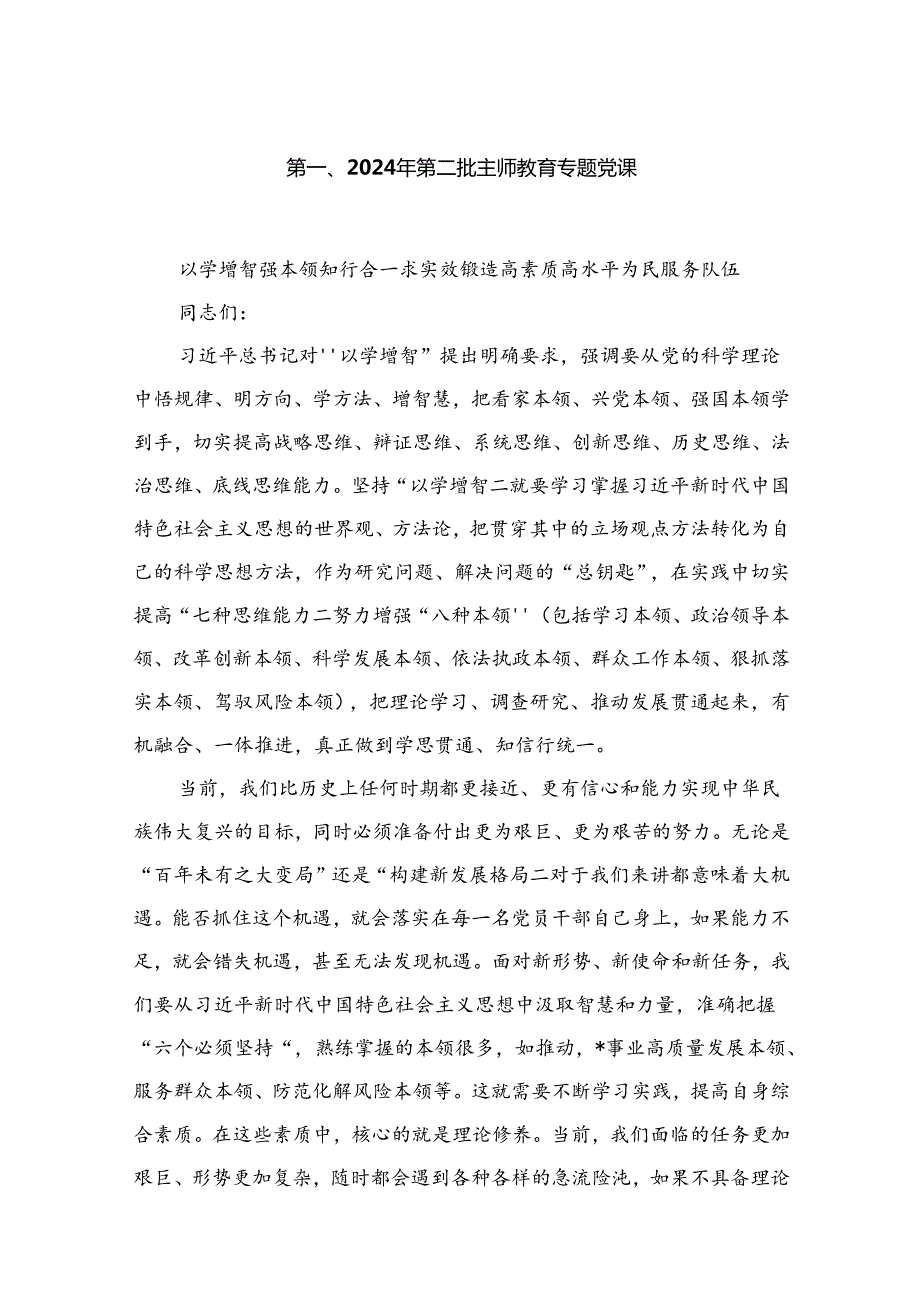 2024年专题教育党课讲稿9篇.docx_第2页
