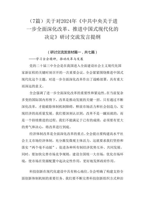 （7篇）关于对2024年《中共中央关于进一步全面深化改革、推进中国式现代化的决定》研讨交流发言提纲.docx