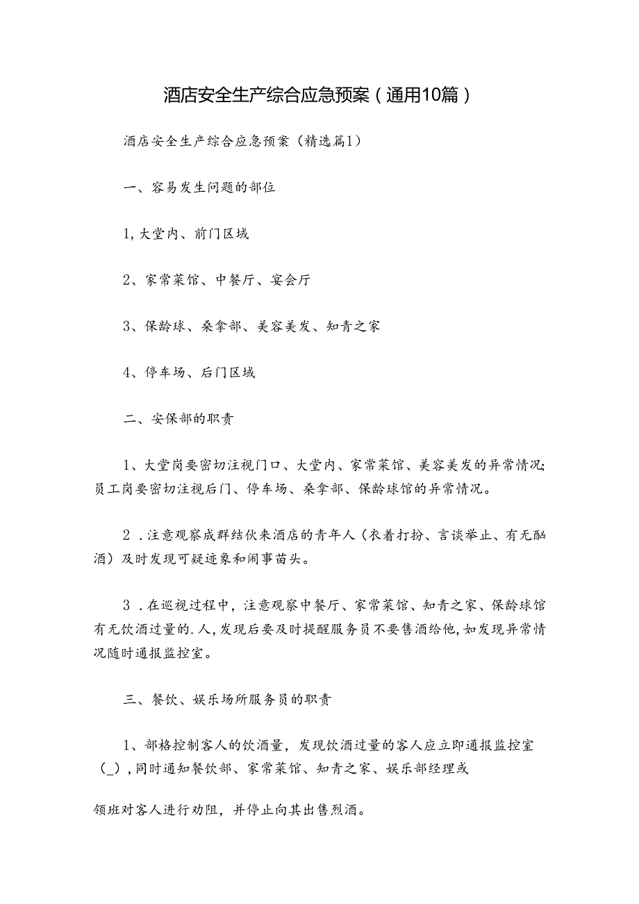 酒店安全生产综合应急预案（通用10篇）.docx_第1页