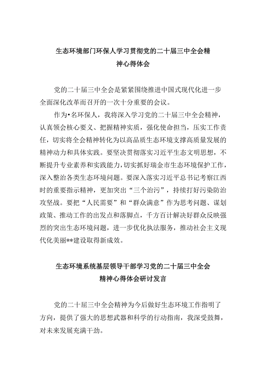 生态环境部门环保人学习贯彻党的二十三中全会精神心得体会8篇（精选）.docx_第1页