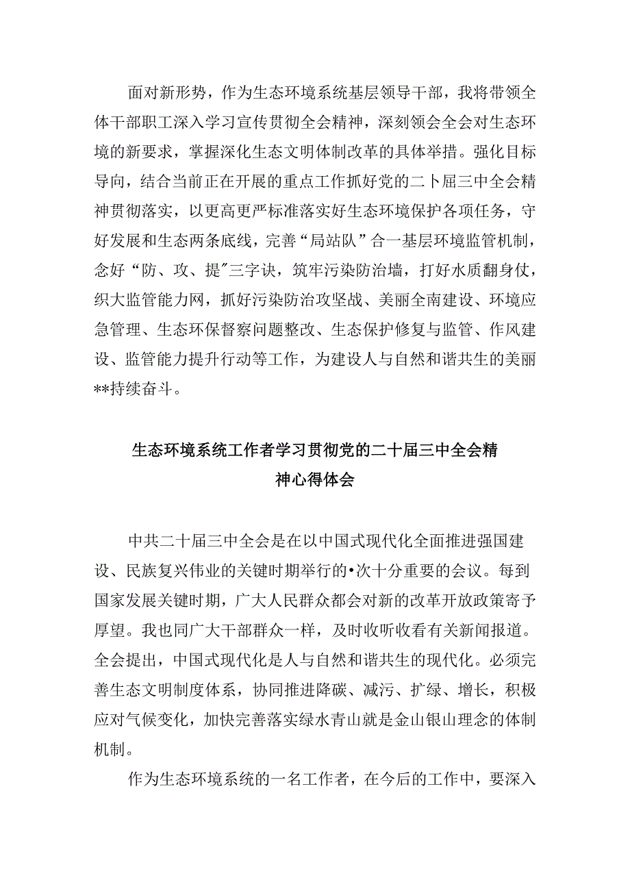 生态环境部门环保人学习贯彻党的二十三中全会精神心得体会8篇（精选）.docx_第2页