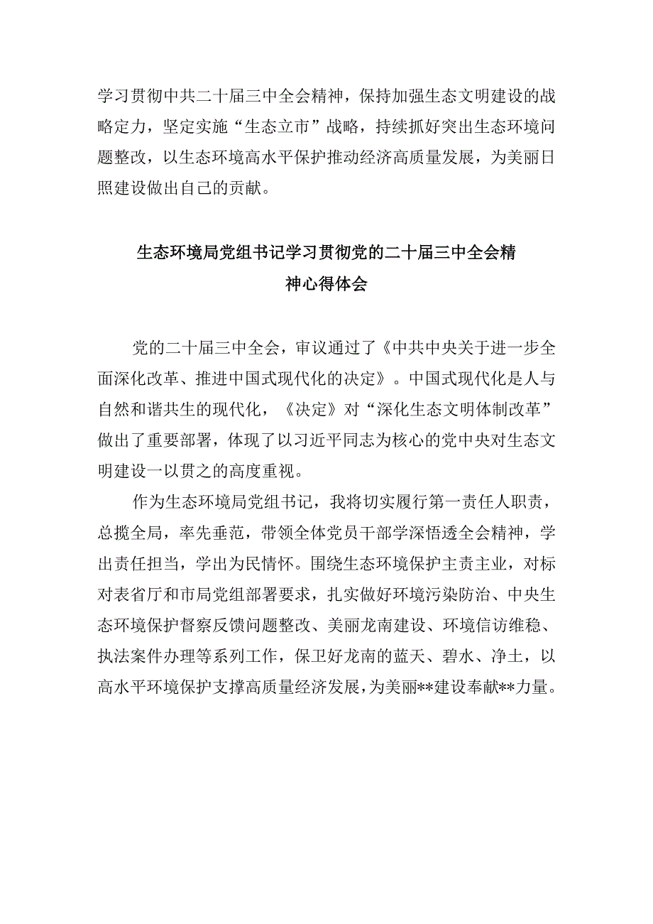 生态环境部门环保人学习贯彻党的二十三中全会精神心得体会8篇（精选）.docx_第3页