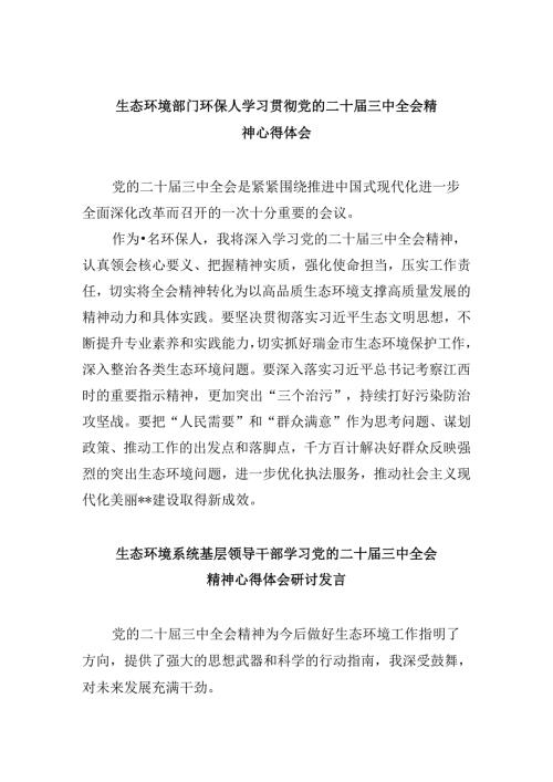 生态环境部门环保人学习贯彻党的二十三中全会精神心得体会8篇（精选）.docx