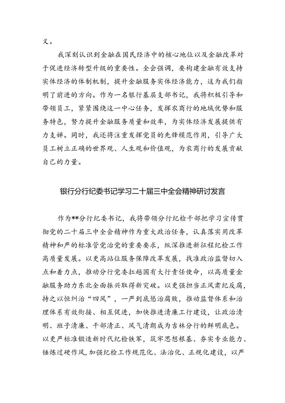 （9篇）银行青年二十三中全会精神集中学习交流研讨发言（精选）.docx_第2页