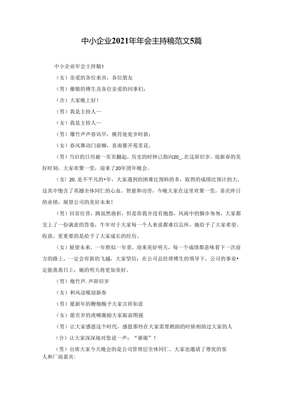 中小企业2021年年会主持稿范文5篇.docx_第1页