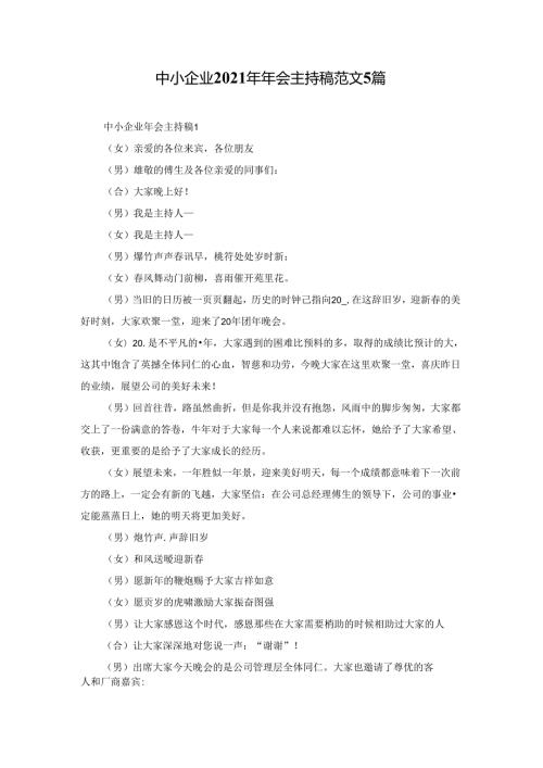中小企业2021年年会主持稿范文5篇.docx