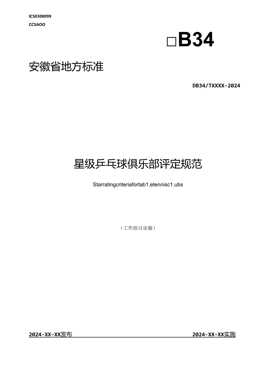 《星级乒乓球俱乐部评定规范》征求意见稿.docx_第1页