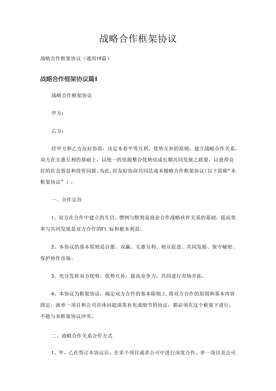 战略合作框架协议（通用19篇）.docx_第1页