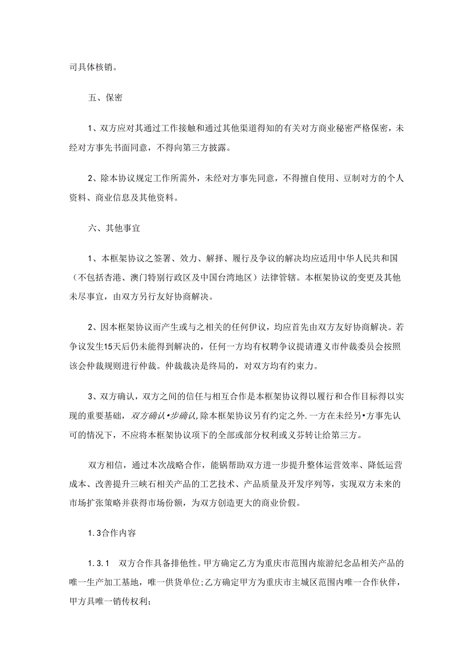 战略合作框架协议（通用19篇）.docx_第3页