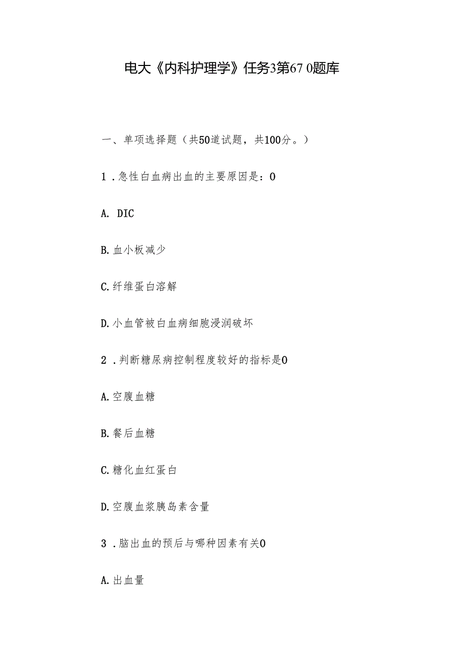 电大《内科护理学》任务3第610题库.docx_第1页