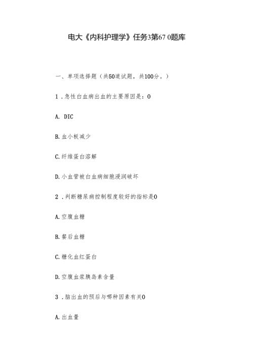 电大《内科护理学》任务3第610题库.docx