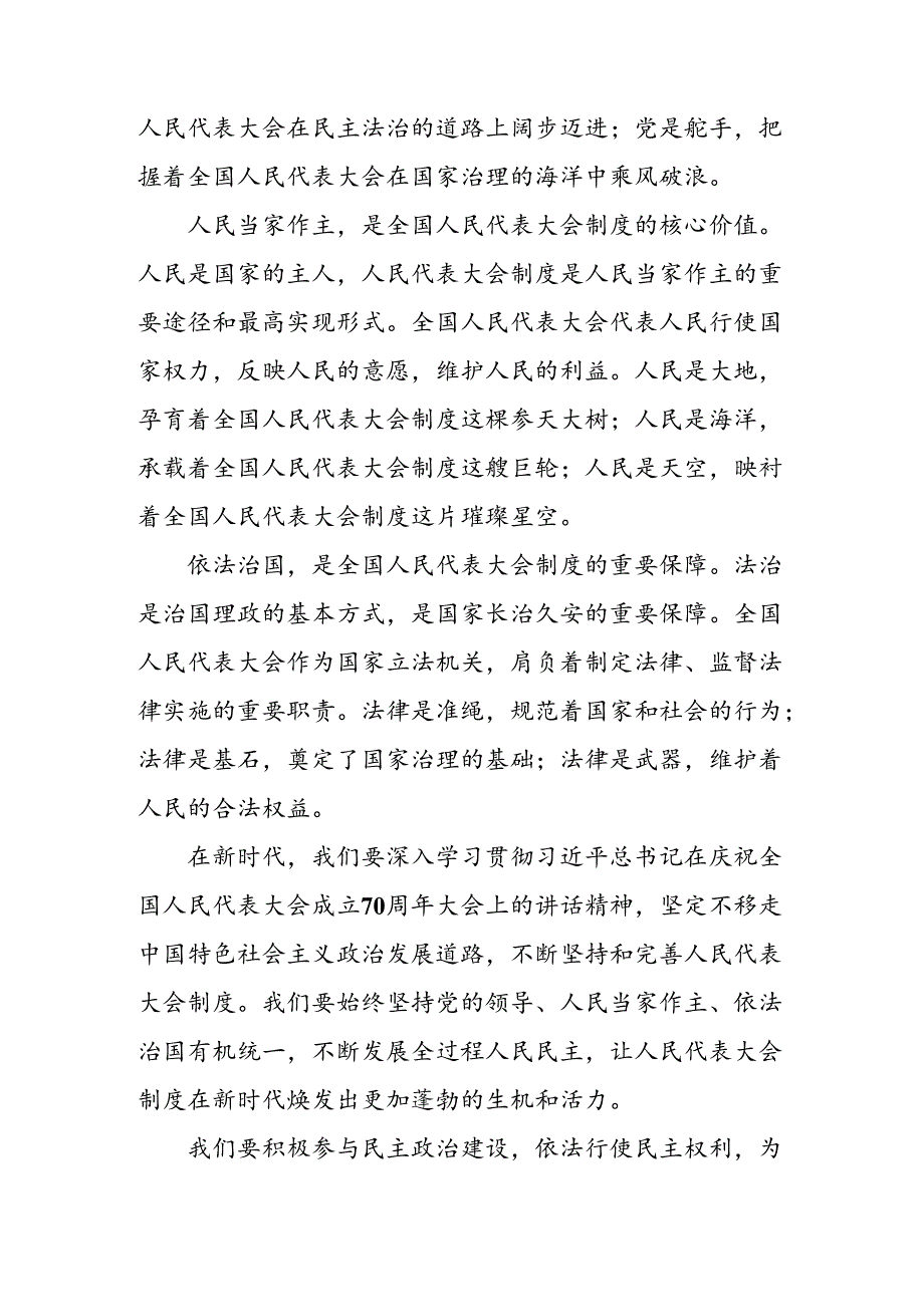 2024在深入学习贯彻庆祝全国人民代表大会成立70周年大会的研讨交流发言提纲、学习心得共七篇.docx_第2页