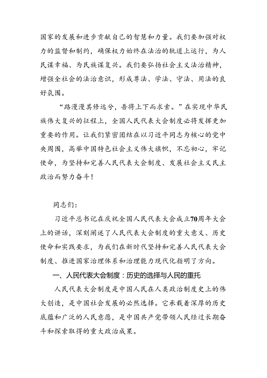 2024在深入学习贯彻庆祝全国人民代表大会成立70周年大会的研讨交流发言提纲、学习心得共七篇.docx_第3页