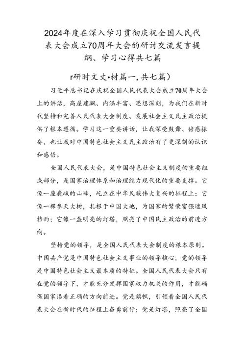 2024在深入学习贯彻庆祝全国人民代表大会成立70周年大会的研讨交流发言提纲、学习心得共七篇.docx