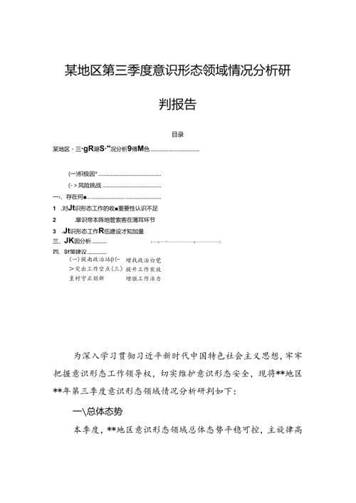 某地区第三季度意识形态领域情况分析研判报告.docx