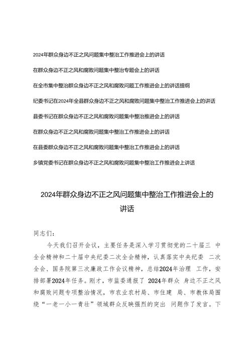 8篇 党委书记2024年群众身边不正之风问题集中整治工作推进会上的讲话.docx