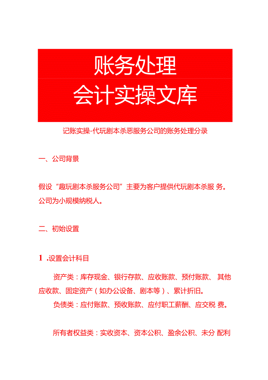 记账实操代玩剧本杀恶服务公司的账务处理分录.docx_第1页