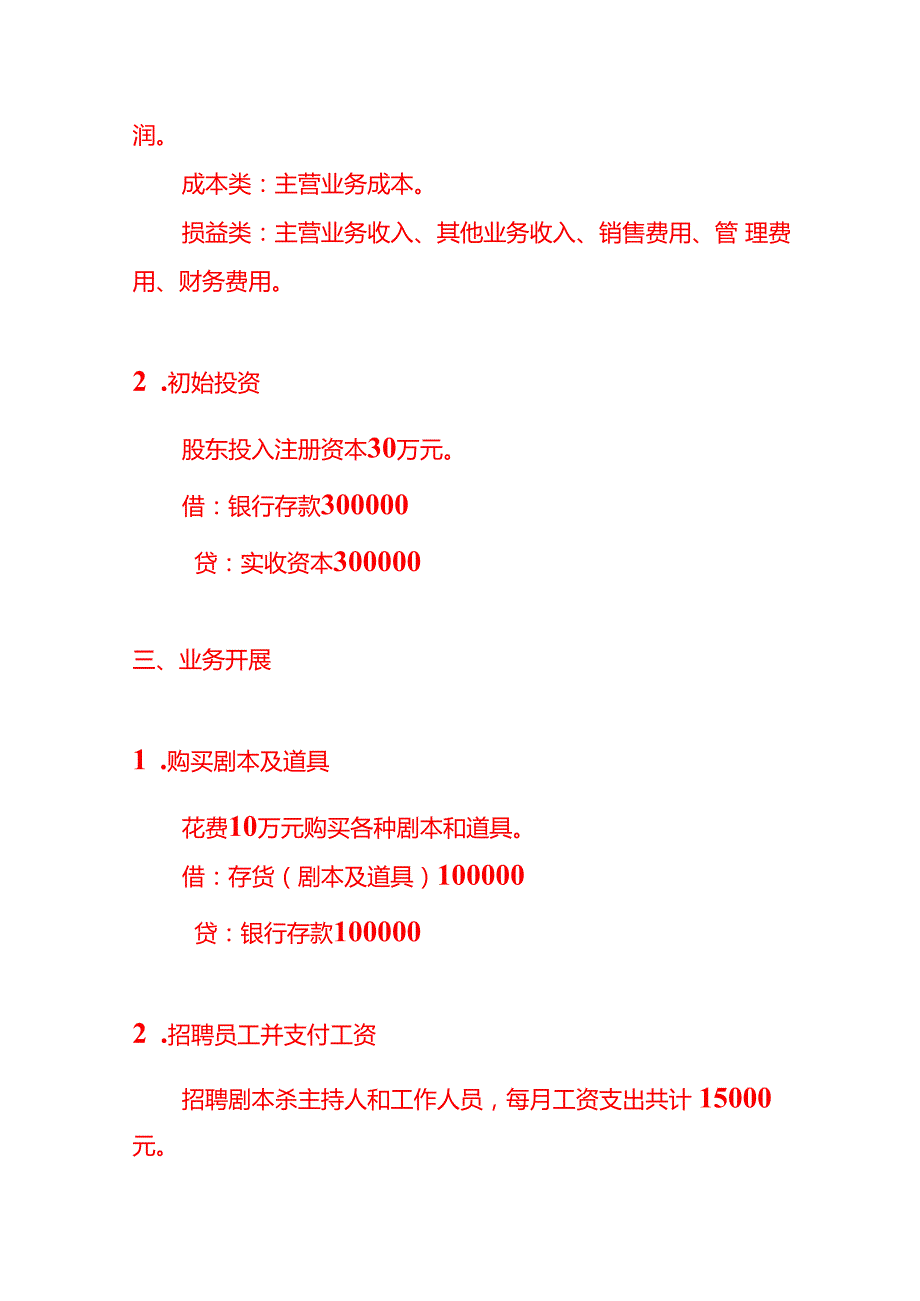 记账实操代玩剧本杀恶服务公司的账务处理分录.docx_第2页