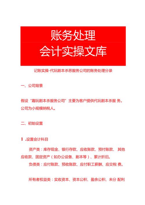 记账实操代玩剧本杀恶服务公司的账务处理分录.docx