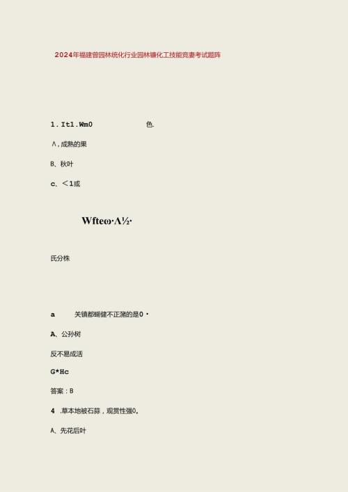 2024年福建省园林绿化行业园林绿化工技能竞赛考试题库（含答案）.docx