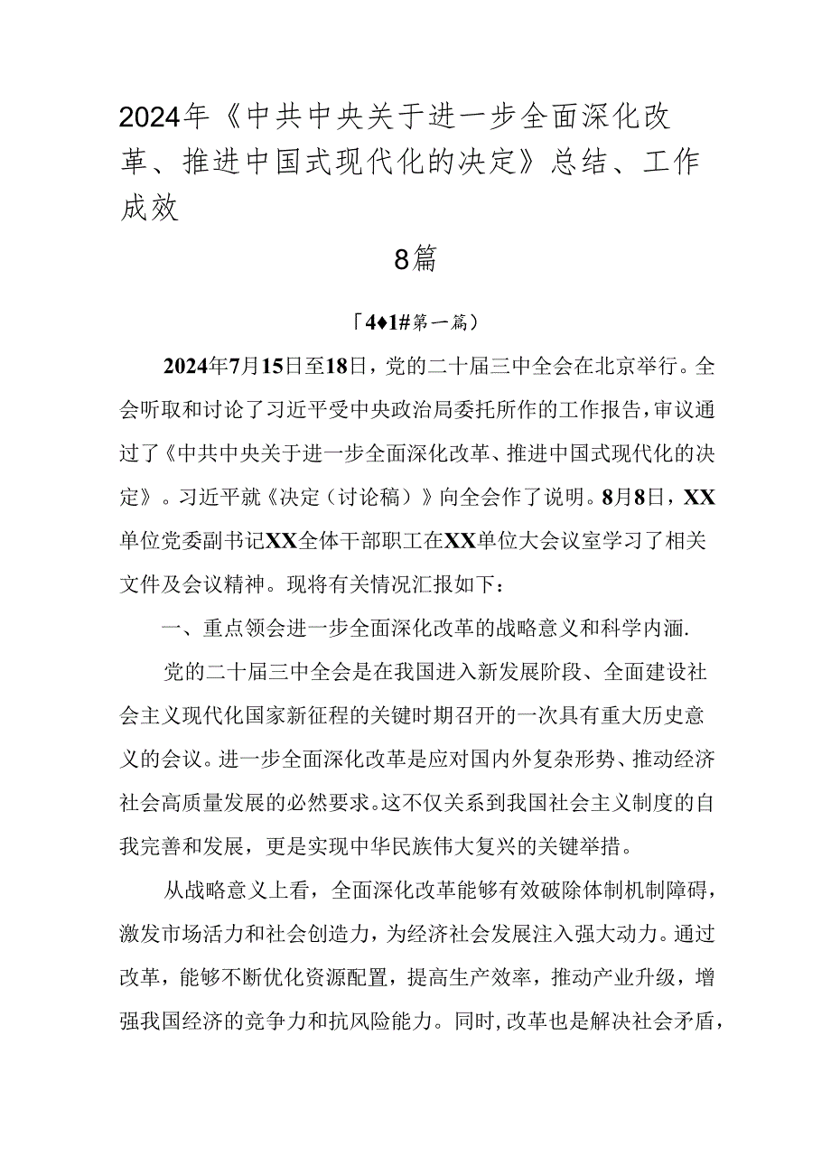 2024年《中共中央关于进一步全面深化改革、推进中国式现代化的决定》总结、工作成效8篇.docx_第1页