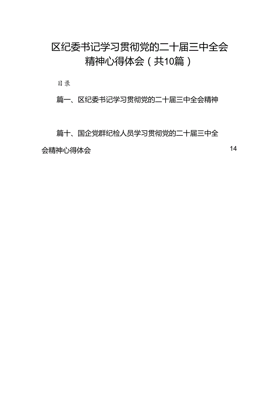 （10篇）区纪委书记学习贯彻党的二十三中全会精神心得体会范文.docx_第1页