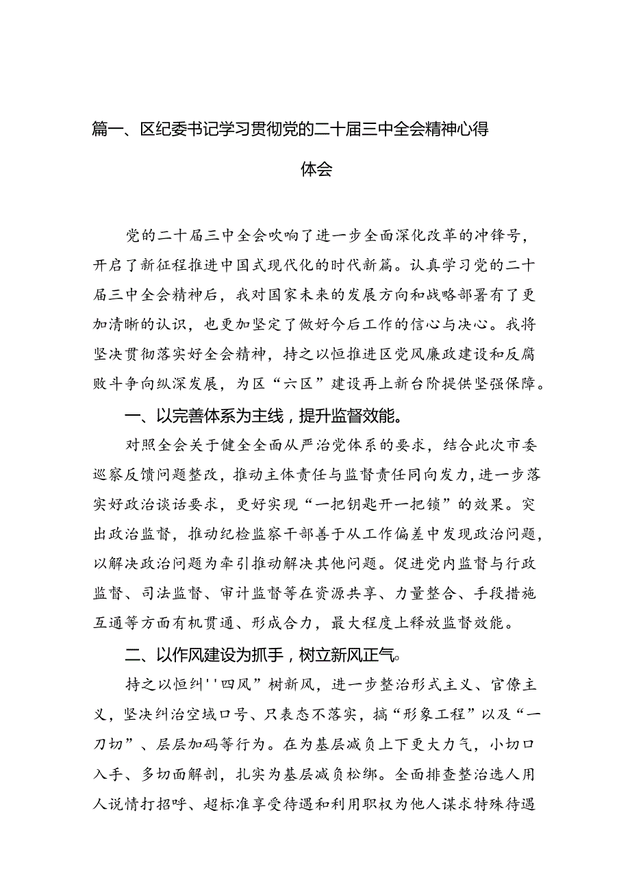 （10篇）区纪委书记学习贯彻党的二十三中全会精神心得体会范文.docx_第2页