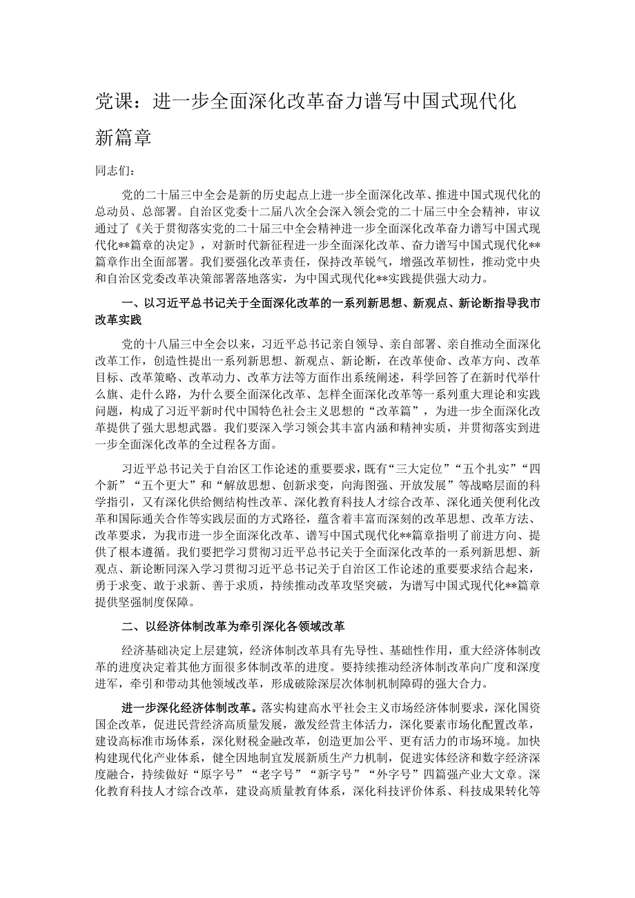 党课：进一步全面深化改革 奋力谱写中国式现代化新篇章.docx_第1页