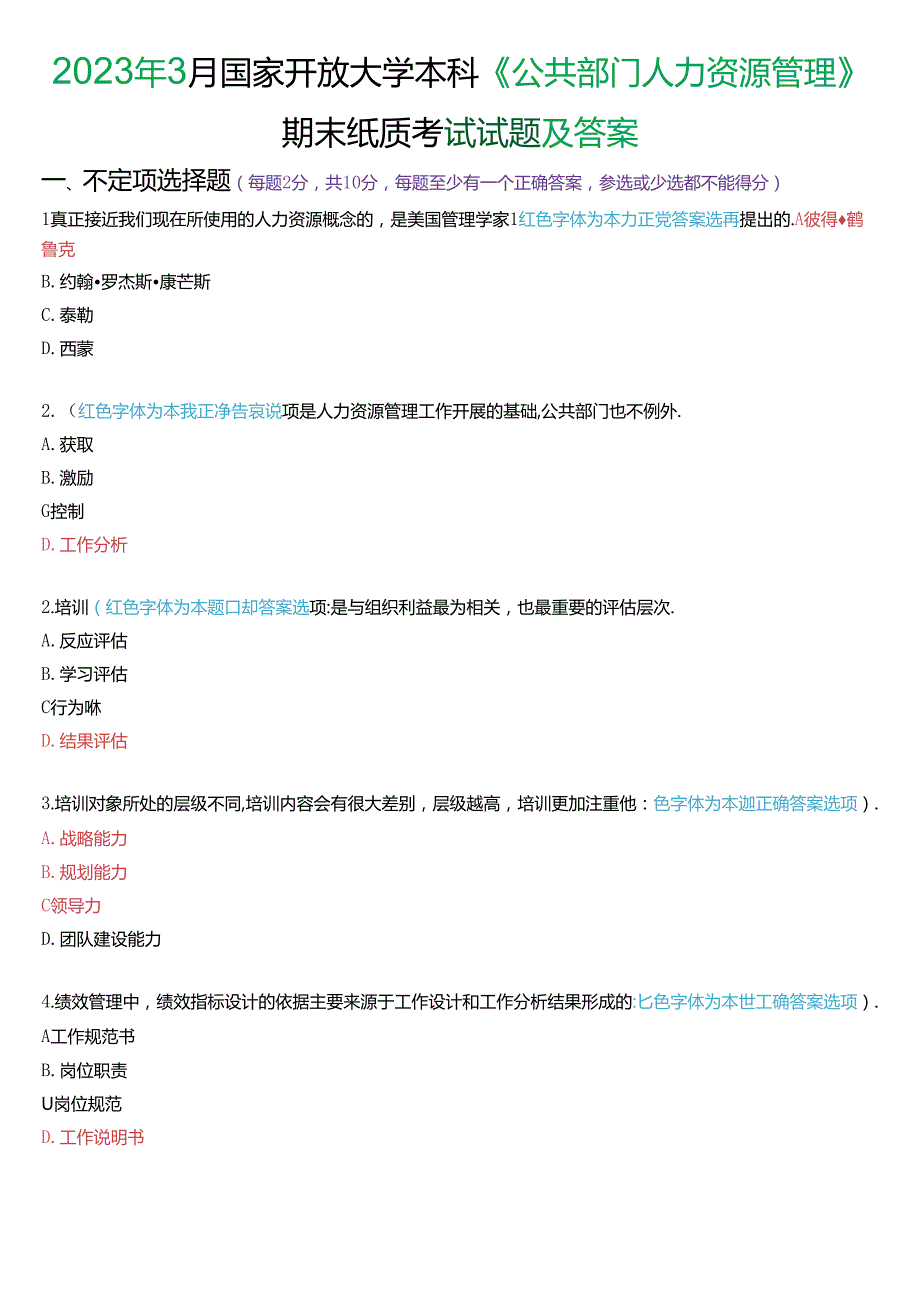 2023年3月国家开放大学本科《公共部门人力资源管理》期末纸质考试试题及答案.docx_第1页