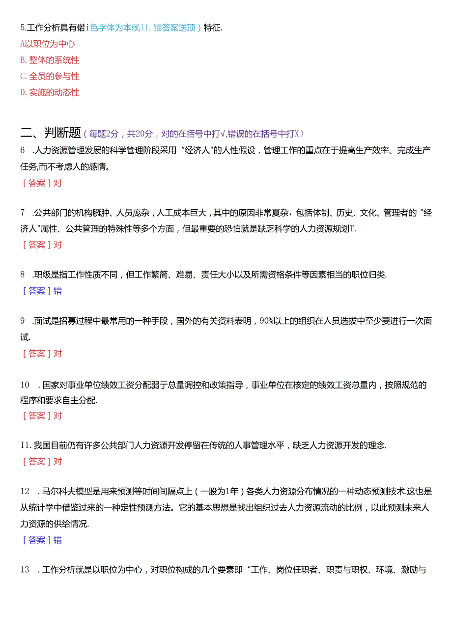 2023年3月国家开放大学本科《公共部门人力资源管理》期末纸质考试试题及答案.docx_第2页