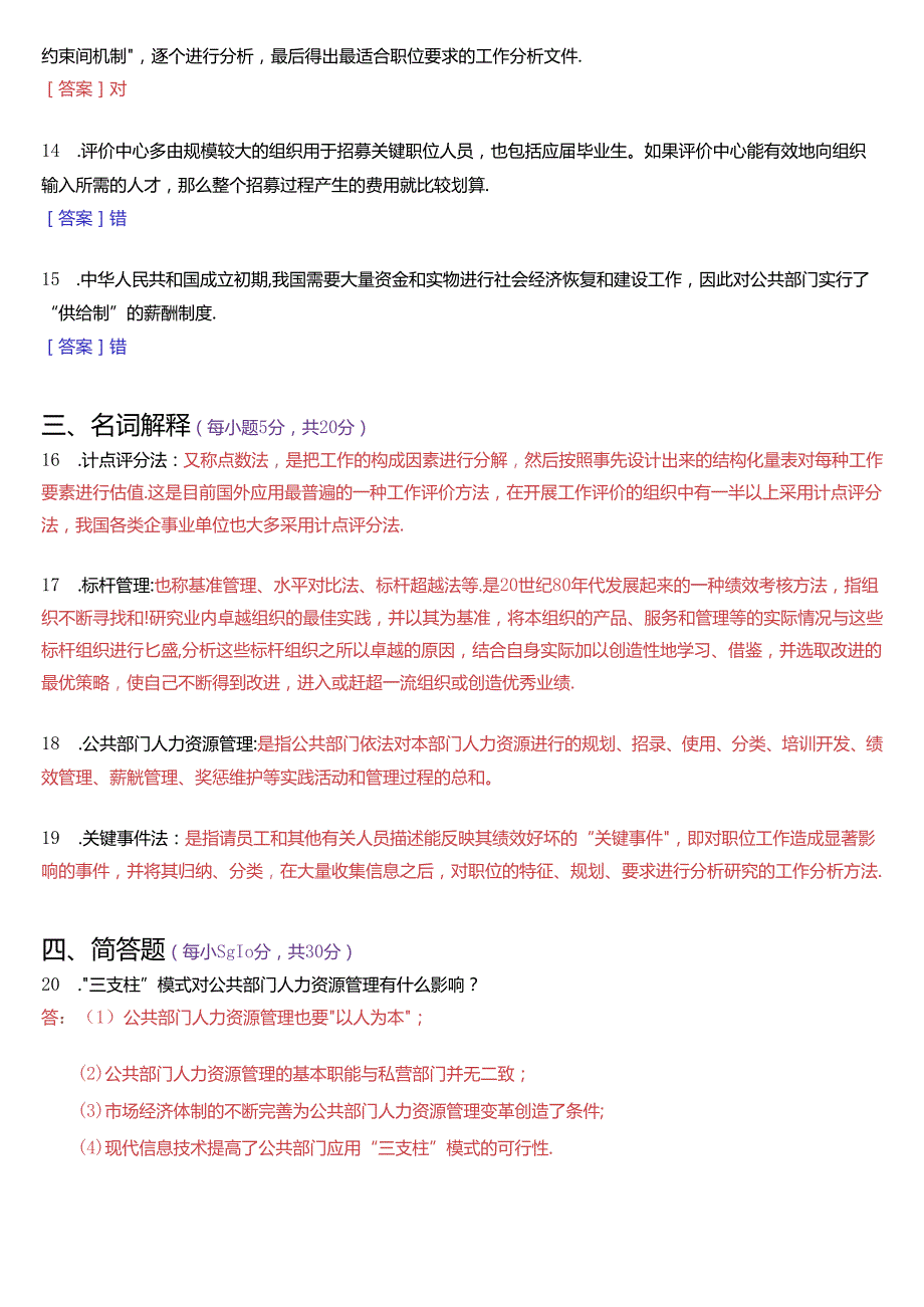 2023年3月国家开放大学本科《公共部门人力资源管理》期末纸质考试试题及答案.docx_第3页