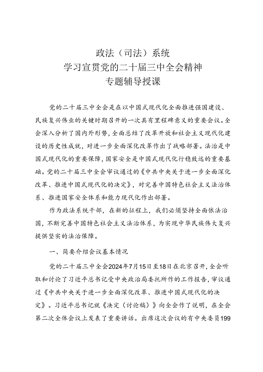 政法（司法）系统学习宣贯党的二十三中全会精神专题辅导授课.docx_第1页
