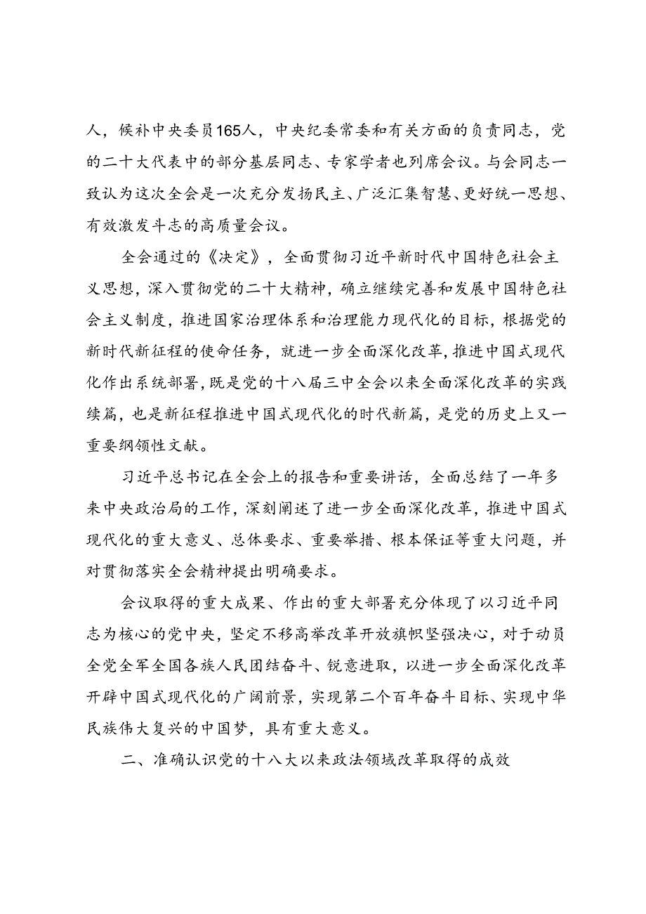 政法（司法）系统学习宣贯党的二十三中全会精神专题辅导授课.docx_第2页