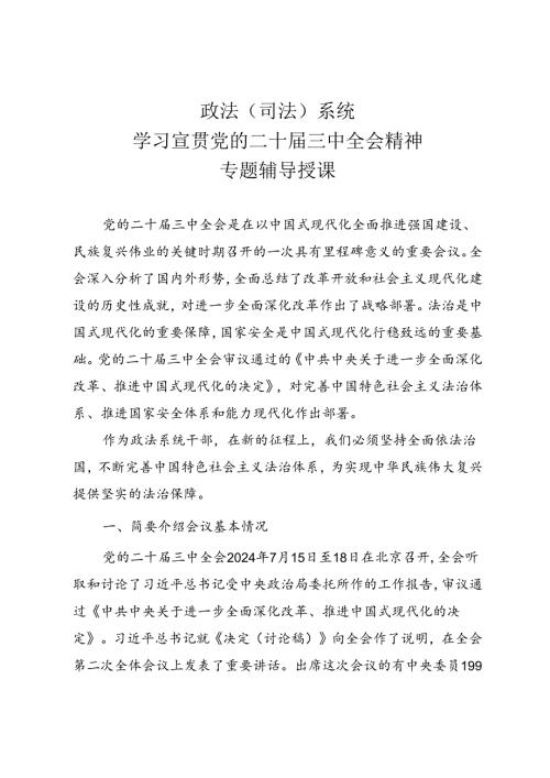 政法（司法）系统学习宣贯党的二十三中全会精神专题辅导授课.docx