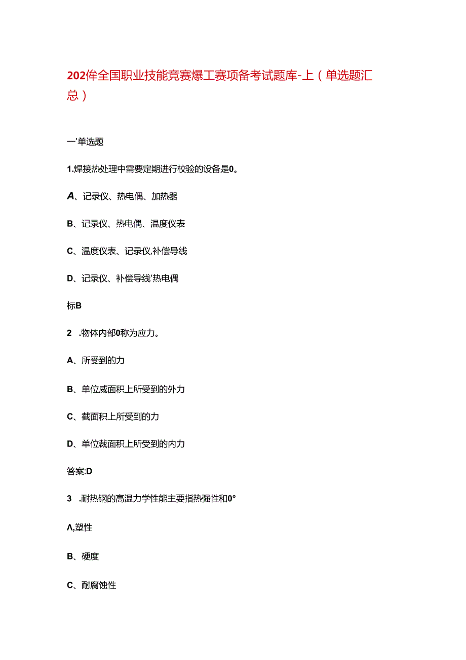 2024年全国职业技能竞赛焊工赛项备考试题库上（单选题汇总）.docx_第1页