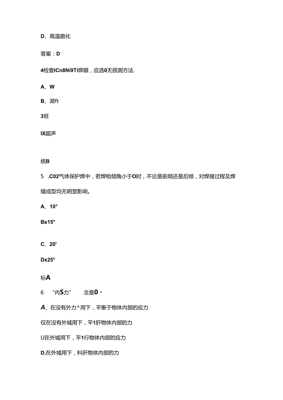 2024年全国职业技能竞赛焊工赛项备考试题库上（单选题汇总）.docx_第2页