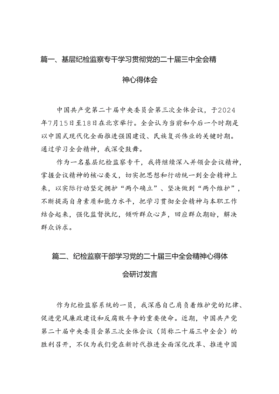 （10篇）基层纪检监察专干学习贯彻党的二十三中全会精神心得体会（精选）.docx_第2页