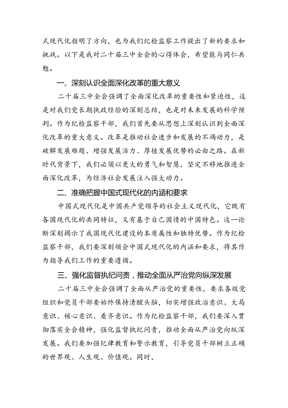 （10篇）基层纪检监察专干学习贯彻党的二十三中全会精神心得体会（精选）.docx_第3页