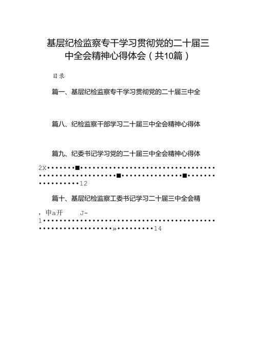 （10篇）基层纪检监察专干学习贯彻党的二十三中全会精神心得体会（精选）.docx