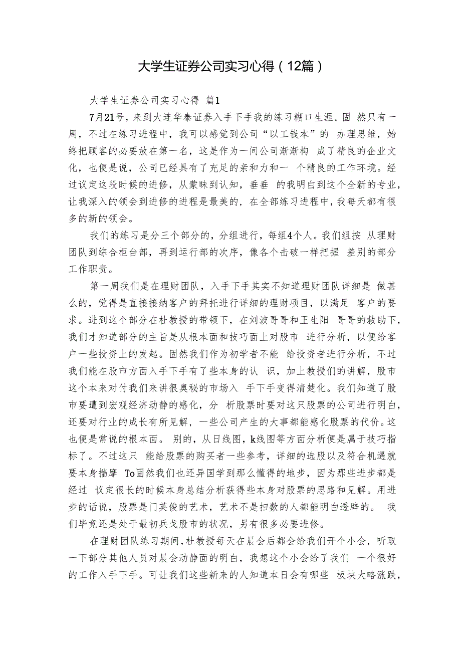 大学生证券公司实习心得（12篇）.docx_第1页