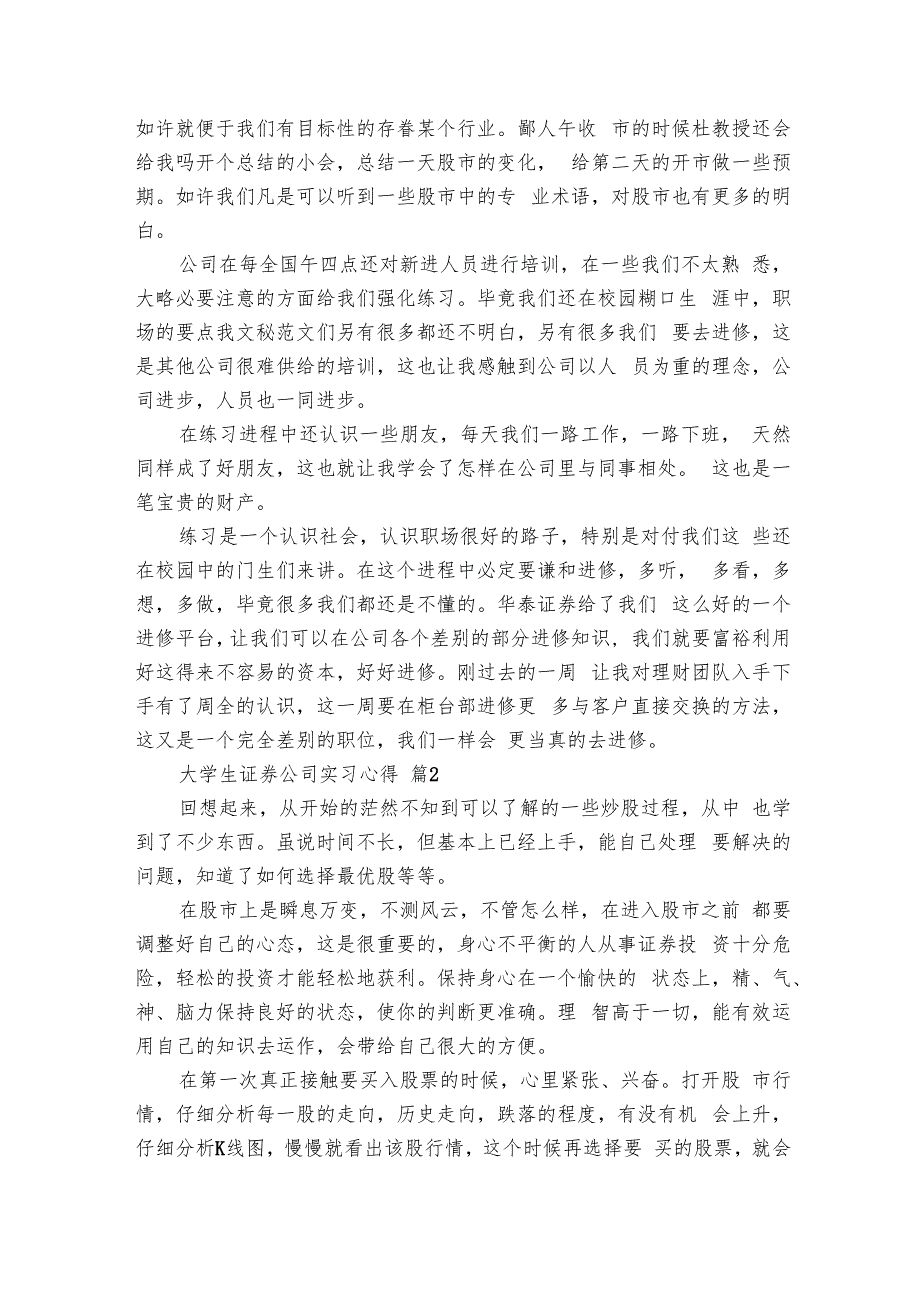 大学生证券公司实习心得（12篇）.docx_第2页
