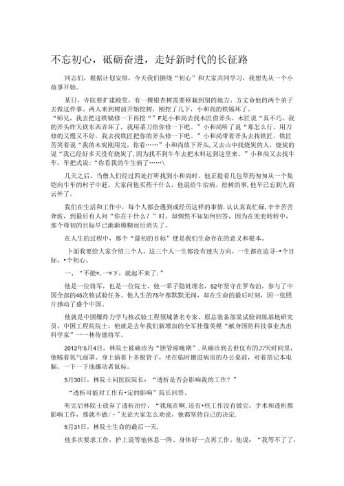 不忘初心砥砺奋进走好新时代的长征路.docx