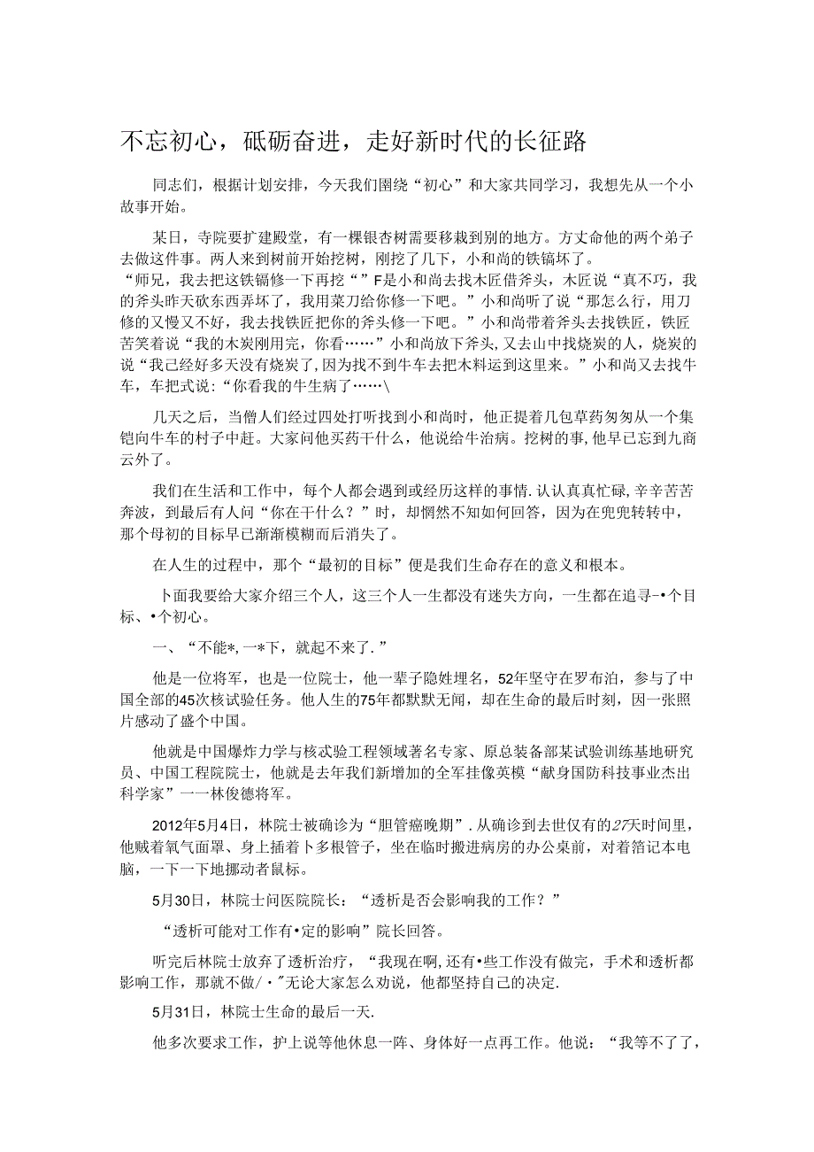 不忘初心砥砺奋进走好新时代的长征路.docx_第1页