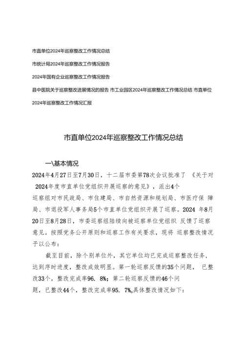 6篇 2024年各单位关于巡察整改进展情况的报告.docx