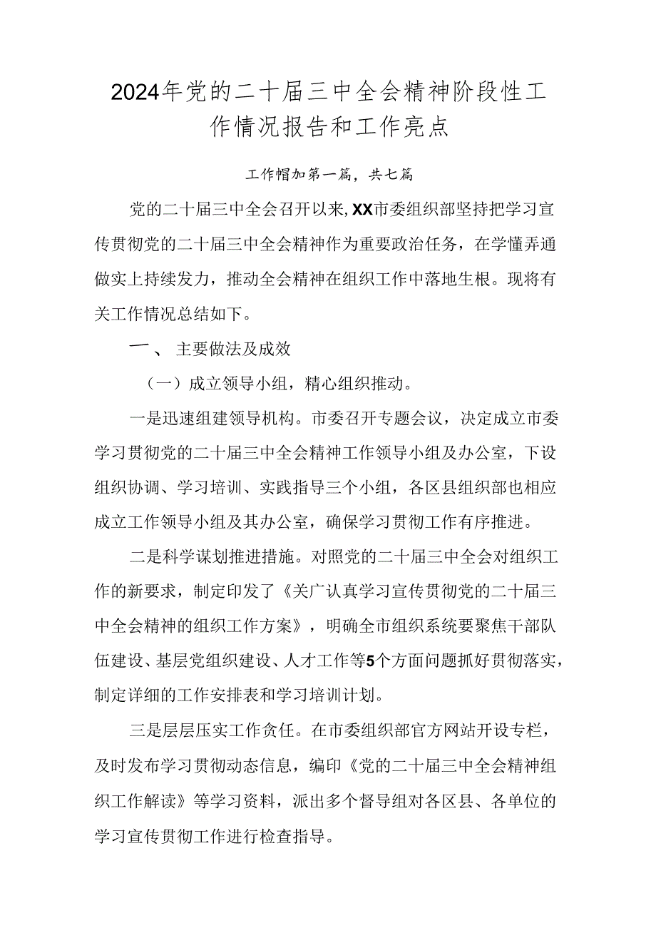 2024年党的二十三中全会精神阶段性工作情况报告和工作亮点.docx_第1页